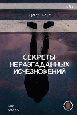 Купить книгу АСТ КриминологияНаПальцах Секреты неразгаданных исчезновений: Без следа. Арчер К. В БУКВАЕШКА