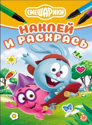 Эгм Наклей и раскрась Мини Смешарики № НРМ 2510