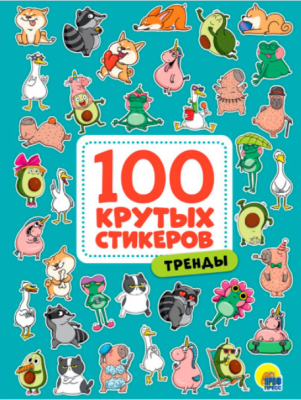 100 крутых стикеров. Тренды