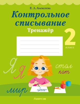 Аверсэв Русский язык. 2 кл. Контрольное списывание. Тренажер