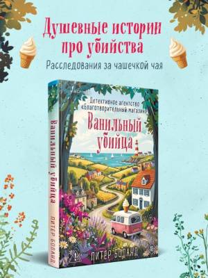 Купить книгу Ванильный убийца. Детективное агентство «Благотворительный магазин» (#4). Питер Боланд В БУКВАЕШКА