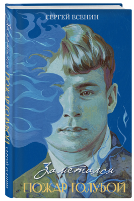 Купить Эл Эксмо ПодИздСокрРусПоэзии. Заметался пожар голубой. Есенин С.А. В БУКВАЕШКА