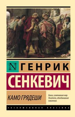 Купить книгу АСТ ЭксклюзивКлассика Камо грядеши. Сенкевич Г. в 