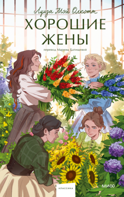 Купить книгу Хорошие жены. Вечные истории. Young Adult. Луиза Мэй Олкотт в 