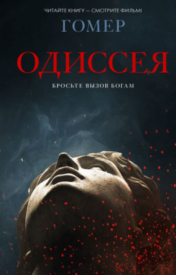 Купить книгу АСТ ХитыЭкрана Одиссея. Гомер в 