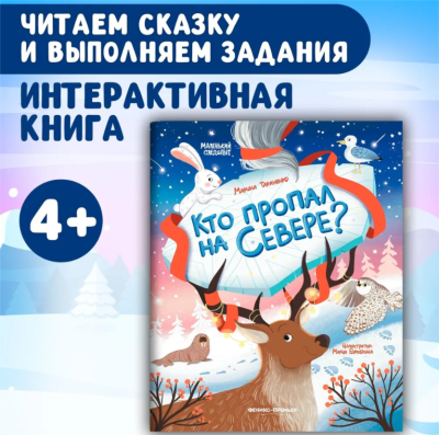 Феникс Маленький следопыт. Кто пропал на Севере? авт. Тараненко
