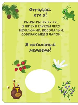 Книга с пищалкой. Отгадай, кто я!