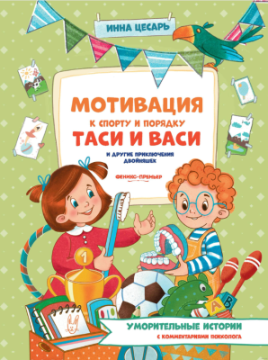 Феникс Уморительные истории. Мотивация к спорту и порядку Таси и Васи и др приключения двойняшек