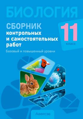 Аверсэв Биология. 11 кл. Сборник контрольных и самостоятельных работ (базов. и повыш.)