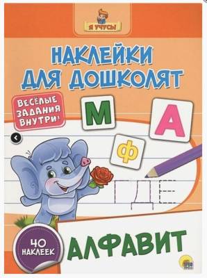Наклейки для дошколят. Алфавит