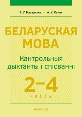 Аверсэв Беларуская мова.  2 - 4 кл. Кантрольныя дыктанты i спiсваннi