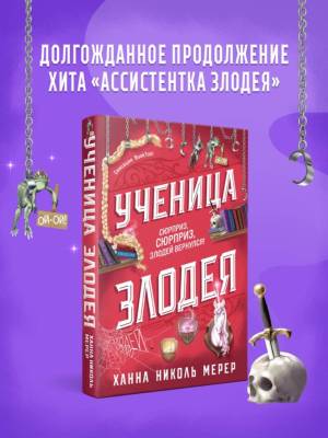 Купить Ученица Злодея. Ханна Николь Мерер В БУКВАЕШКА
