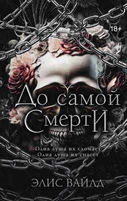 Купить До самой смерти. Элис Вайлд В БУКВАЕШКА