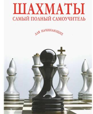 Шахматы.Самый полный самоучитель для начинающих