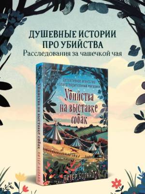 Купить книгу Убийства на выставке собак. Детективное агентство «Благотворительный магазин» (#3). Питер Боланд В БУКВАЕШКА