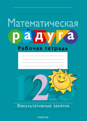 Аверсэв ФЗ Математика.  2 кл. Математическая радуга. Рабочая тетрадь