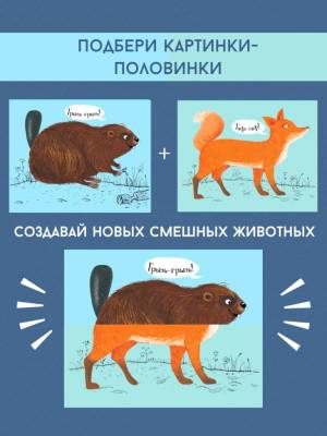 Робинс Перевертыши. Лесные животные. Картинки - половинки