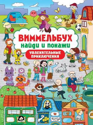 Виммельбух. Найди и покажи. Увлекательные приключения