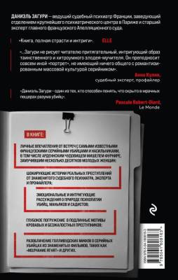 Купить книгу Мозг серийного убийцы. Реальные истории судебного психиатра. Даниэль Загури, Флоранс Ассулин В БУКВАЕШКА