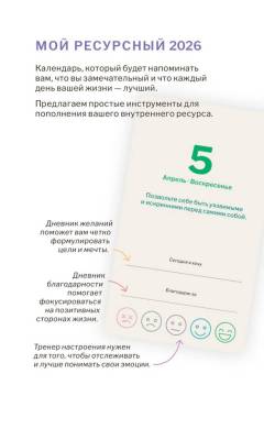 Календарь отрывной настольный «Мой ресурсный 2026»