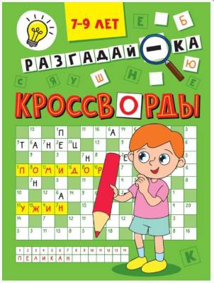 Купить книгу КРОССВОРДЫ А5 ЭКОНОМ. Разгадай-ка 