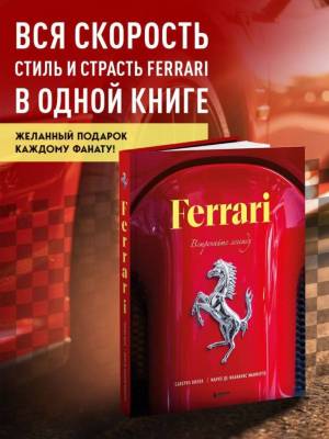 Ferrari. Встречайте легенду. Эксклюзивный фотоальбом. Марко Де Фабианис Манферто, Саверио Вилла