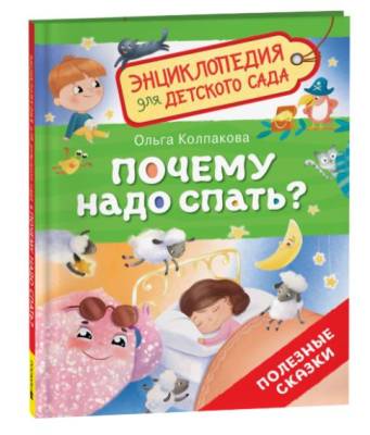 Росм ЭнцДетСад. Почему надо спать?