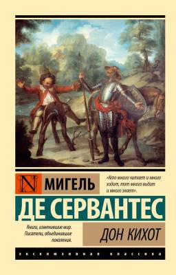 Купить книгу Эксклюзивная Классика. Дон Кихот. Мигель де Сервантес Сааведра в 