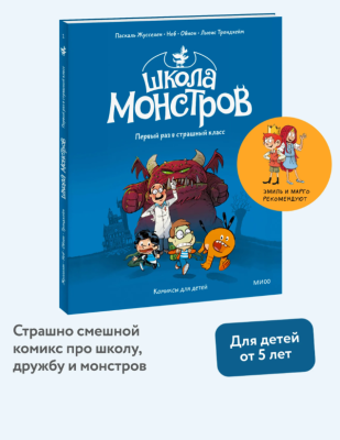 Эл Эксмо Эмиль, Марго и друзья. Школа монстров. Том 1. Первый раз в страшный класс. Паскаль Жусселе