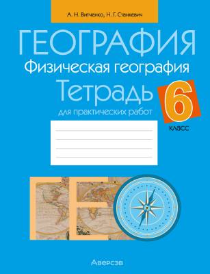 Аверсэв Тетрадь для практ.работ по географии 6 кл. Витченко (нов)
