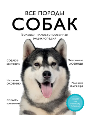 Все породы собак. Большая иллюстрированная энциклопедия. Сула Г.Ю., Яворская-Милешкина Е.В.