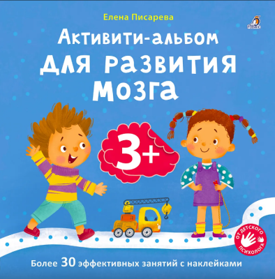 Активити - альбом для развития мозга 3+
