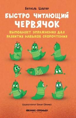 Быстро читающий червячок выполняет упражнения для развития навыков скорочтения, авт. Ильтер