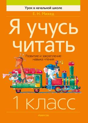 Аверсэв Обучение грамоте. 1 кл. Я учусь читать. Развитие и закрепление навыка чтения