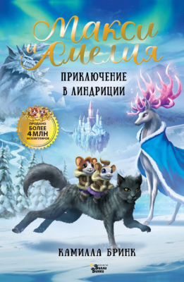 АСТ ВолшебПриклМышат Макси и Амелия. Приключение в Линдриции. Бринк К.