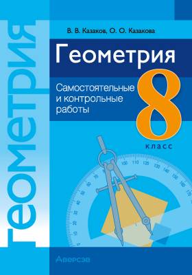 Аверсэв Геометрия  8 кл. Самостоятельные и контрольные работы.Казаков