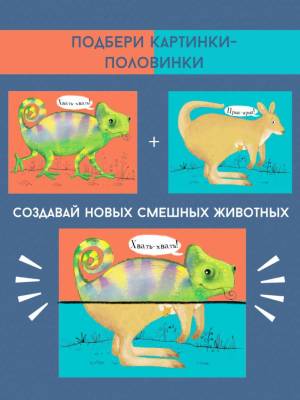 Робинс Перевертыши. Дикие животные. Картинки - половинки