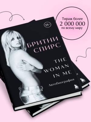 Бритни Спирс: The Woman in Me. Официальное русское издание.