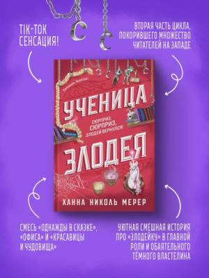 Купить Ученица Злодея. Ханна Николь Мерер В БУКВАЕШКА