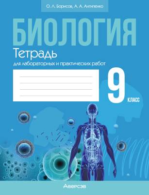 Аверсэв Тетрадь для лаб.работ по биологии 9 кл.Борисов