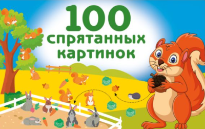 АСТ РазвивашкиДетей 100 спрятанных картинок. Дмитриева В.Г.