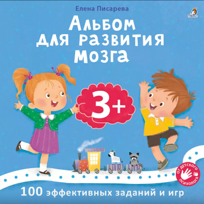 Альбом для развития мозга. 3+