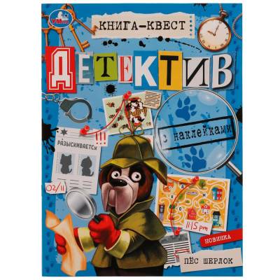 Купить книгу Симбат Книга-квест. Детектив с наклейками. Пёс Шерлок. 210х285 мм.8 стр.+наклейки. Скрепка. Умка в 