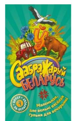 Купить Настольная игра: Саабражарый: Беларусь в БУКВАЕШКА