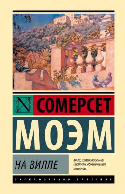 Купить книгу Эксклюзивная Классика. На вилле. Сомерсет Моэм  в 