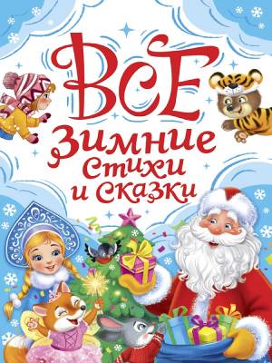 Все зимние стихи и сказки