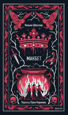 Купить книгу Макбет. Вечные истории. Уильям Шекспир в 