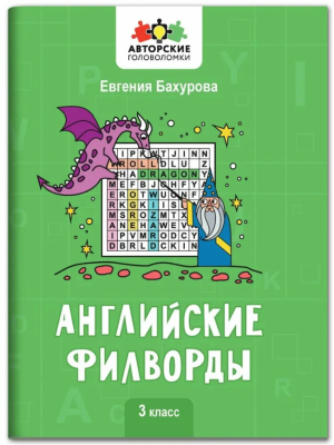 Авторские головоломки. Английские филворды: 3 класс. авт. Бахурова