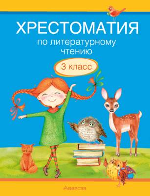 Хрестоматия по литературному чтению. 3 класс 