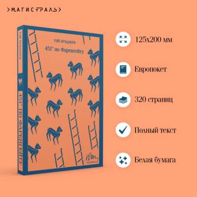 Купить книгу Магистраль. 451' по Фаренгейту. Брэдбери Р. в 